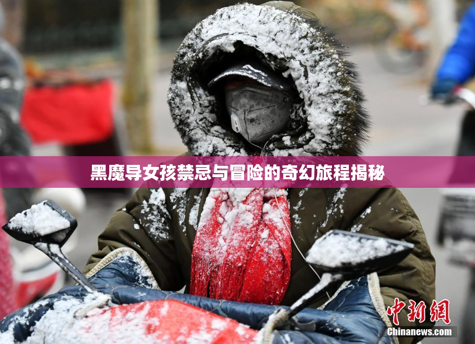 黑魔导女孩禁忌与冒险的奇幻旅程揭秘