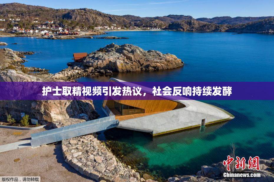 护士取精视频引发热议，社会反响持续发酵