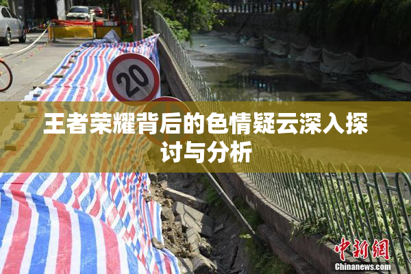 王者荣耀背后的色情疑云深入探讨与分析