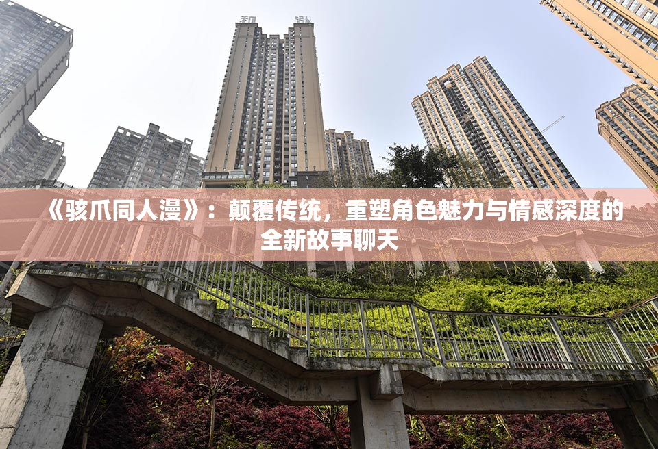 《骇爪同人漫》：颠覆传统，重塑角色魅力与情感深度的全新故事聊天