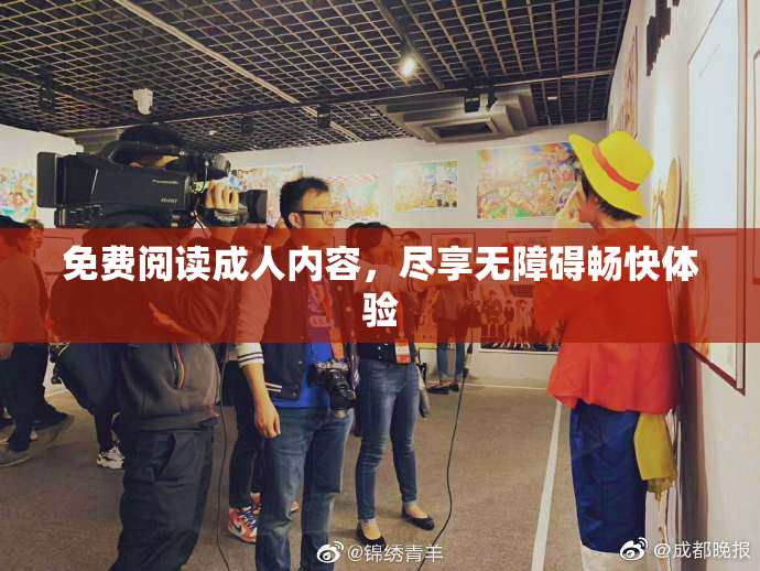 免费阅读成人内容，尽享无障碍畅快体验