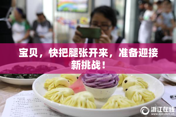 宝贝，快把腿张开来，准备迎接新挑战！