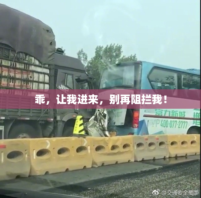 乖，让我进来，别再阻拦我！