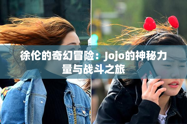 徐伦的奇幻冒险：Jojo的神秘力量与战斗之旅