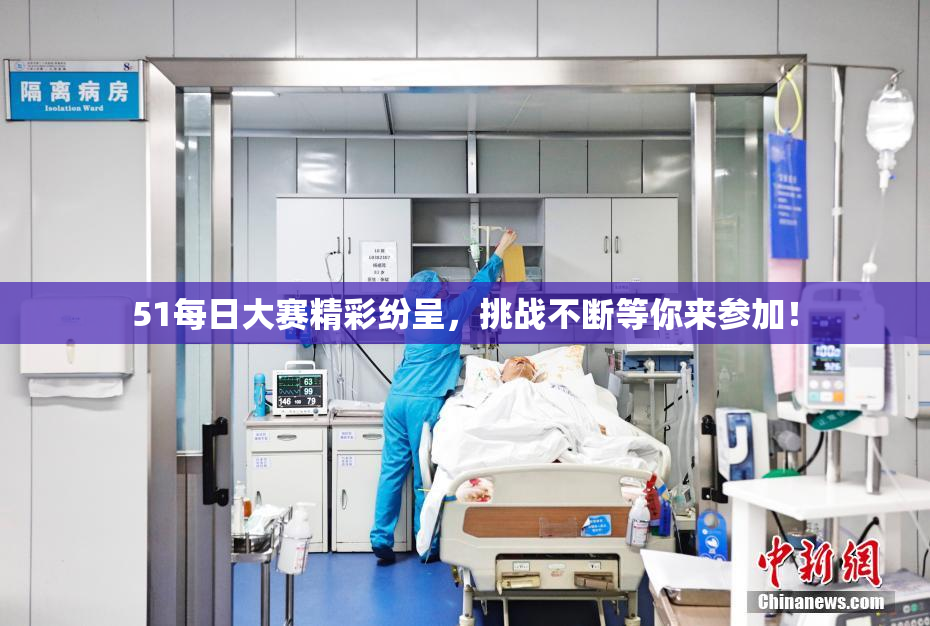 51每日大赛精彩纷呈，挑战不断等你来参加！