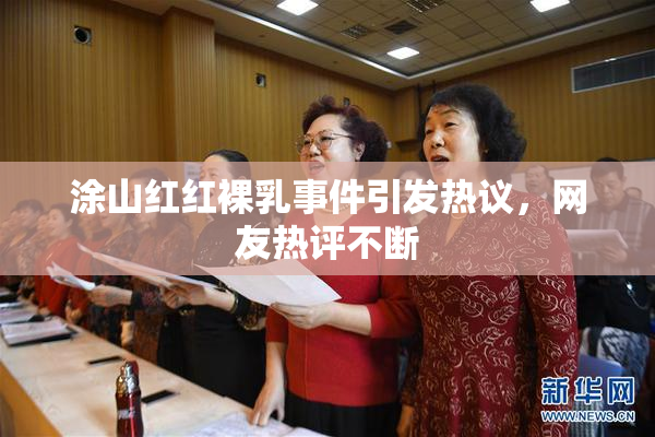 涂山红红裸乳事件引发热议，网友热评不断