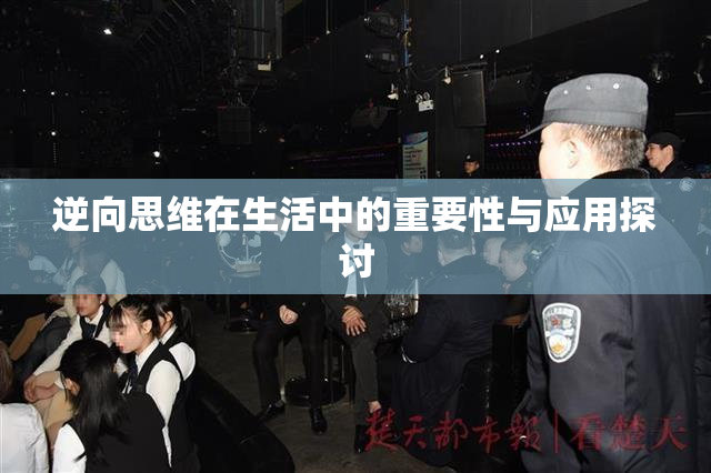逆向思维在生活中的重要性与应用探讨