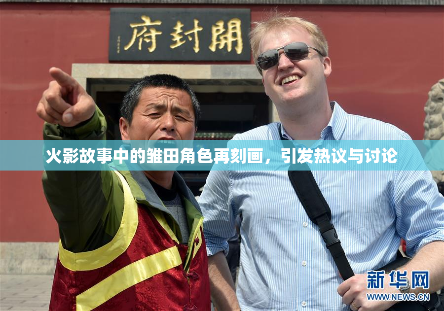 火影故事中的雏田角色再刻画，引发热议与讨论