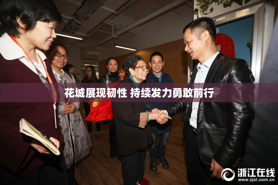 花城展现韧性 持续发力勇敢前行