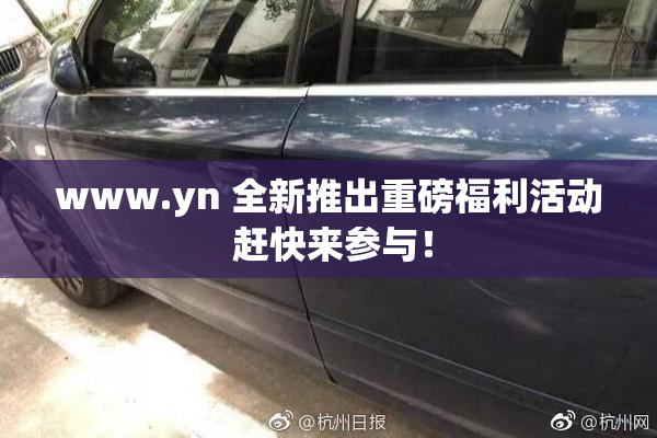 www.yn 全新推出重磅福利活动 赶快来参与！