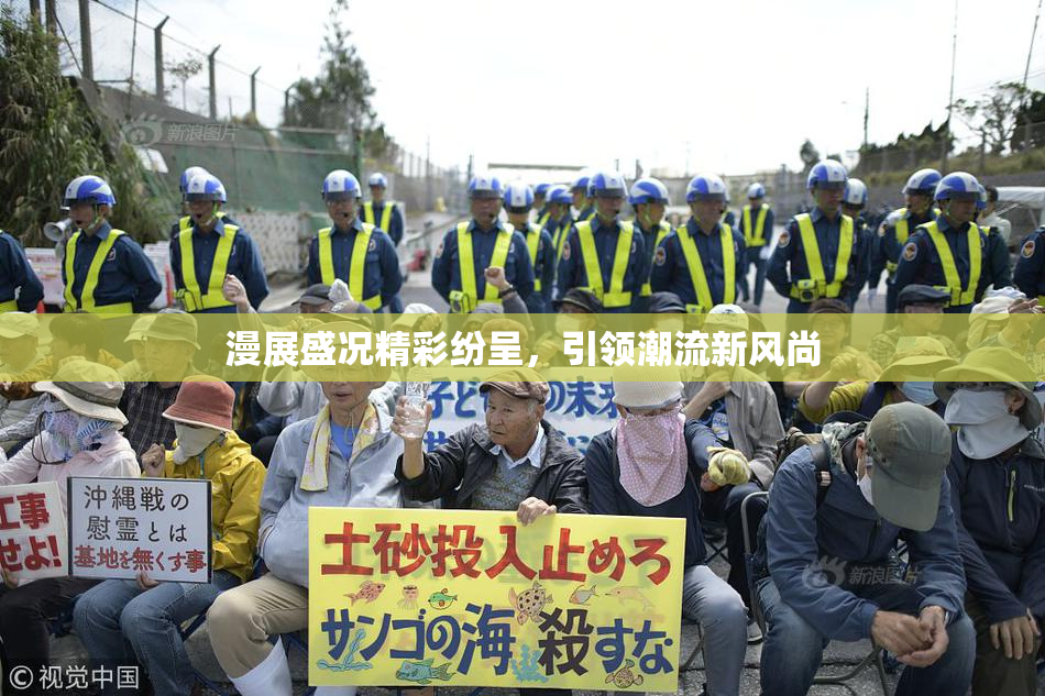 漫展盛况精彩纷呈，引领潮流新风尚