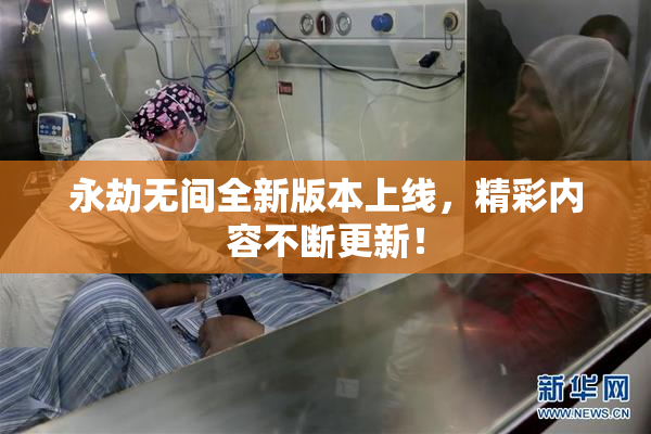 永劫无间全新版本上线，精彩内容不断更新！