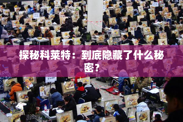 探秘科莱特：到底隐藏了什么秘密？