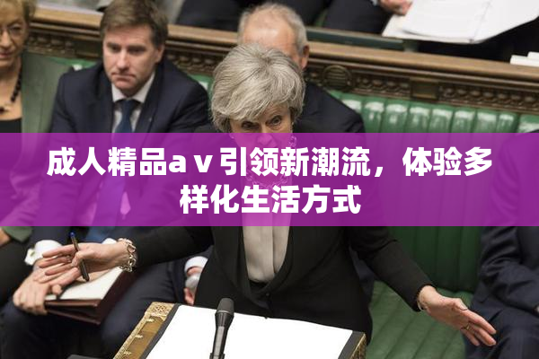 成人精品aⅴ引领新潮流，体验多样化生活方式