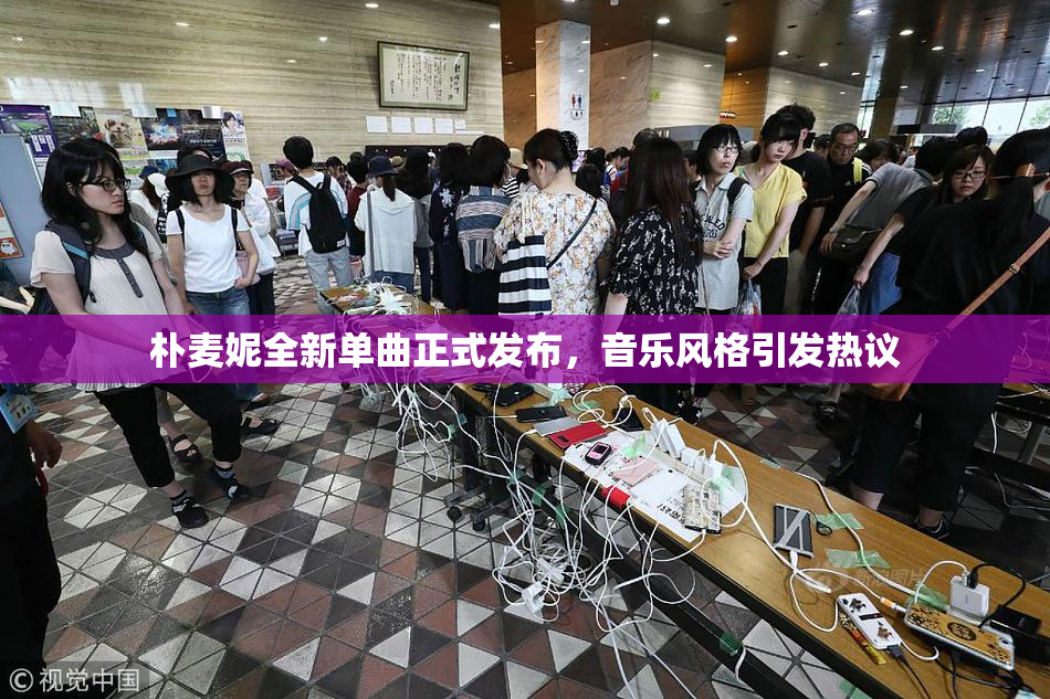 朴麦妮全新单曲正式发布，音乐风格引发热议