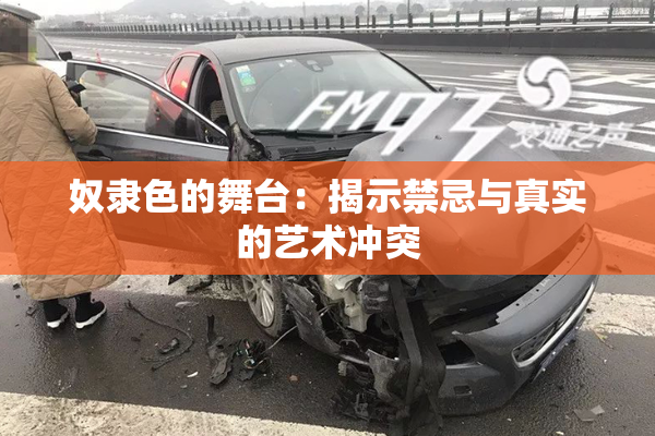 奴隶色的舞台：揭示禁忌与真实的艺术冲突