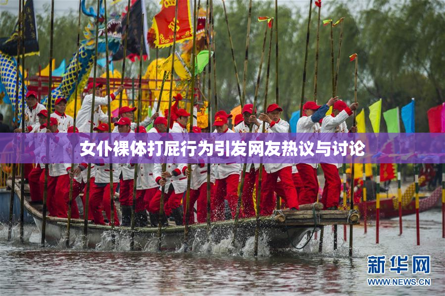 女仆裸体打屁行为引发网友热议与讨论