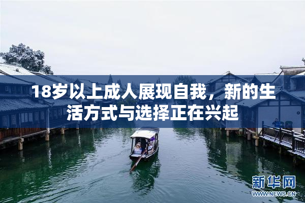 18岁以上成人展现自我，新的生活方式与选择正在兴起