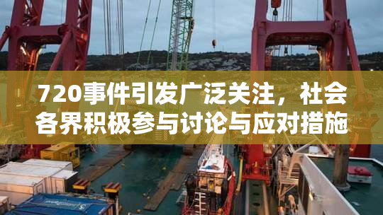 720事件引发广泛关注，社会各界积极参与讨论与应对措施。
