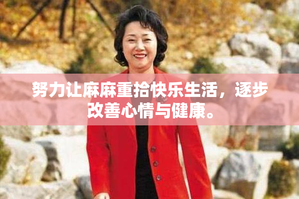 努力让麻麻重拾快乐生活，逐步改善心情与健康。