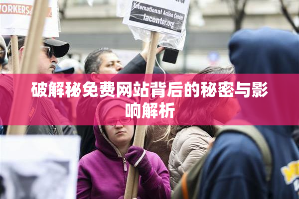 破解秘免费网站背后的秘密与影响解析