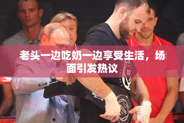 老头一边吃奶一边享受生活，场面引发热议