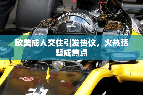 欧美成人交往引发热议，火热话题成焦点