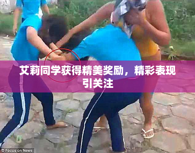 艾莉同学获得精美奖励，精彩表现引关注