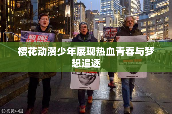 樱花动漫少年展现热血青春与梦想追逐