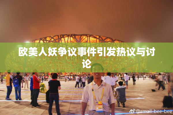 欧美人妖争议事件引发热议与讨论