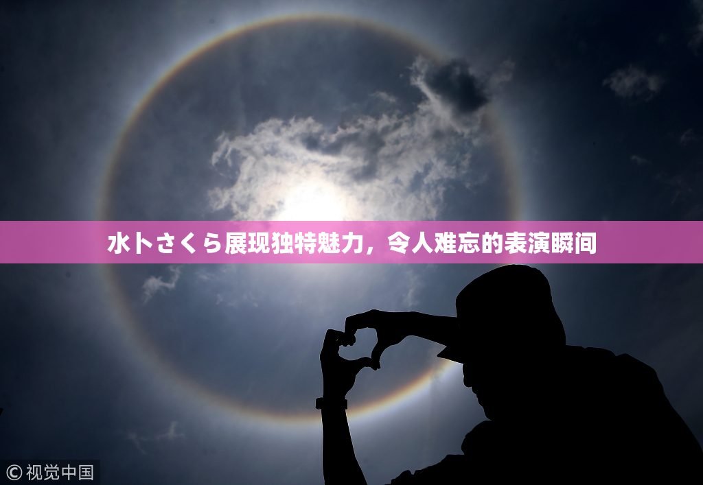 水卜さくら展现独特魅力，令人难忘的表演瞬间
