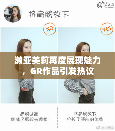 濑亚美莉再度展现魅力，GR作品引发热议