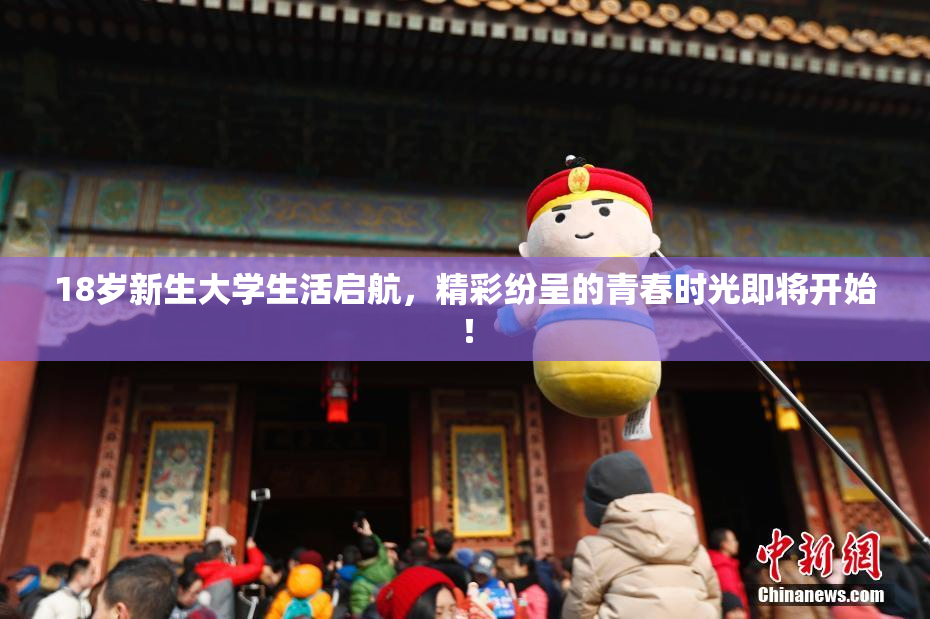 18岁新生大学生活启航，精彩纷呈的青春时光即将开始！