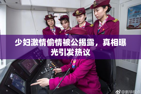 少妇激情偷情被公揭露，真相曝光引发热议