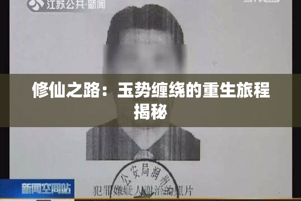 修仙之路：玉势缠绕的重生旅程揭秘
