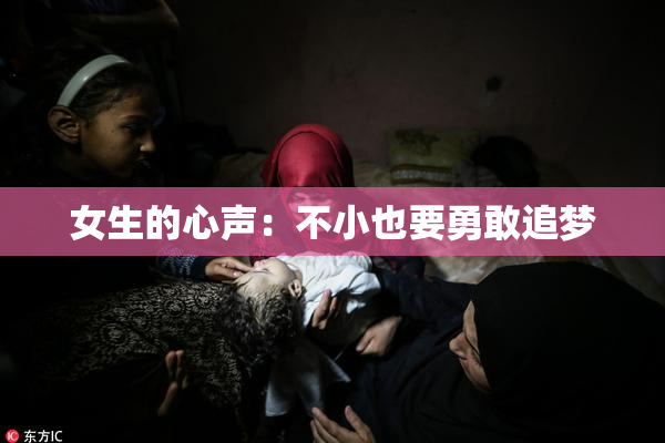 女生的心声：不小也要勇敢追梦