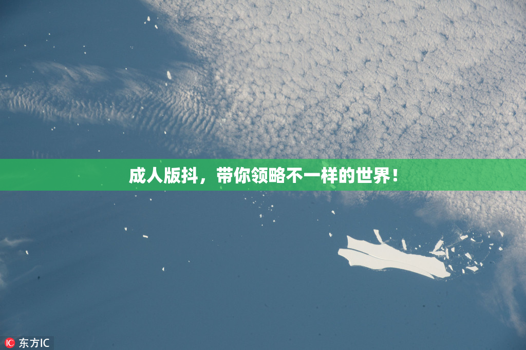 成人版抖，带你领略不一样的世界！