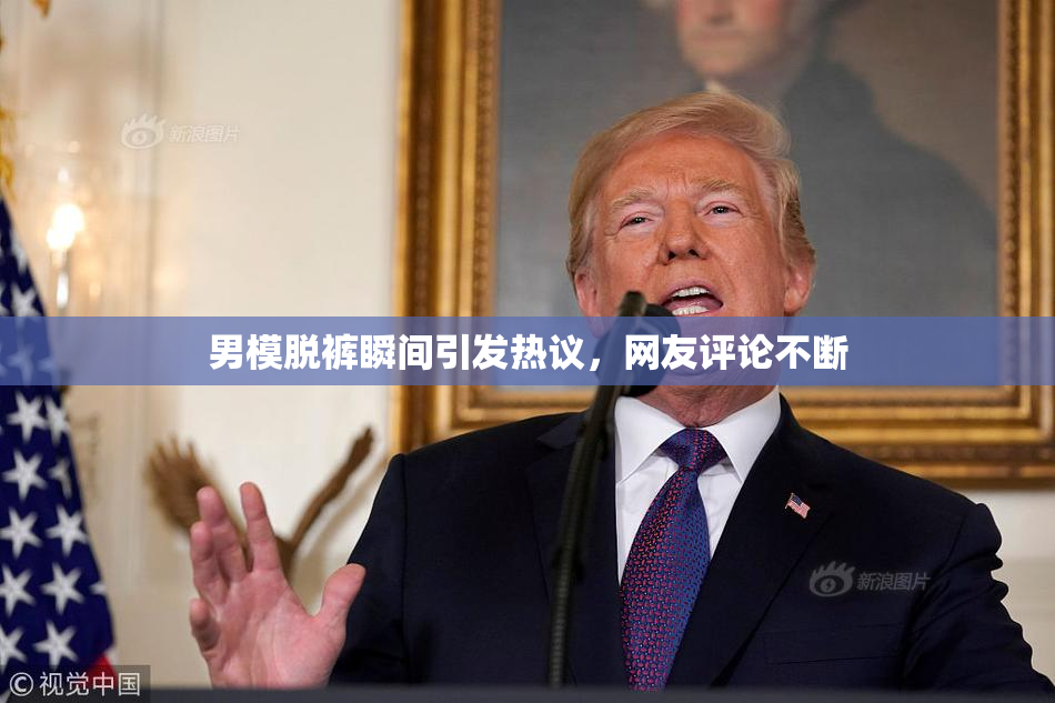 男模脱裤瞬间引发热议，网友评论不断