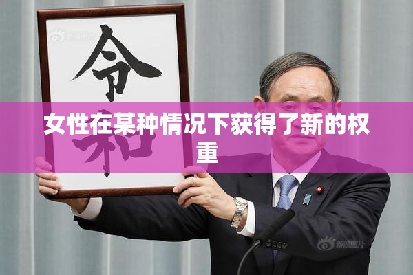 女性在某种情况下获得了新的权重