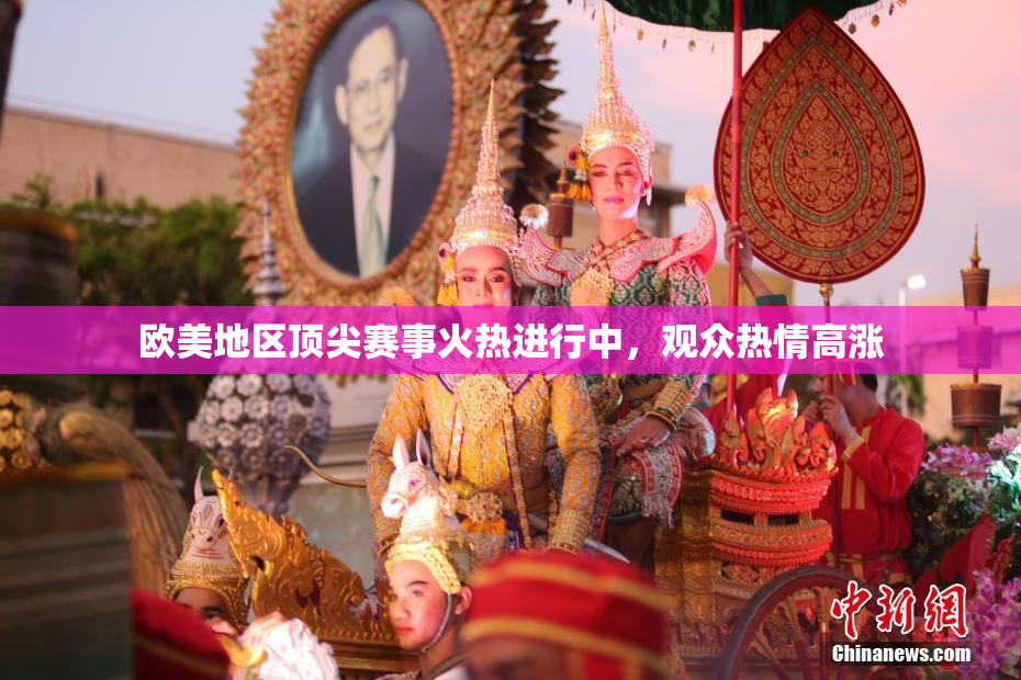 欧美地区顶尖赛事火热进行中，观众热情高涨