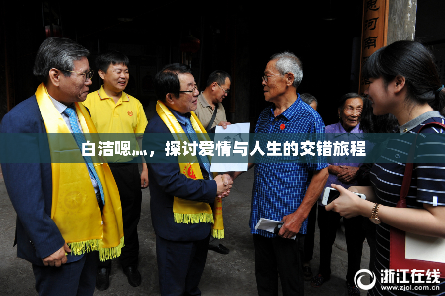 白洁嗯灬，探讨爱情与人生的交错旅程