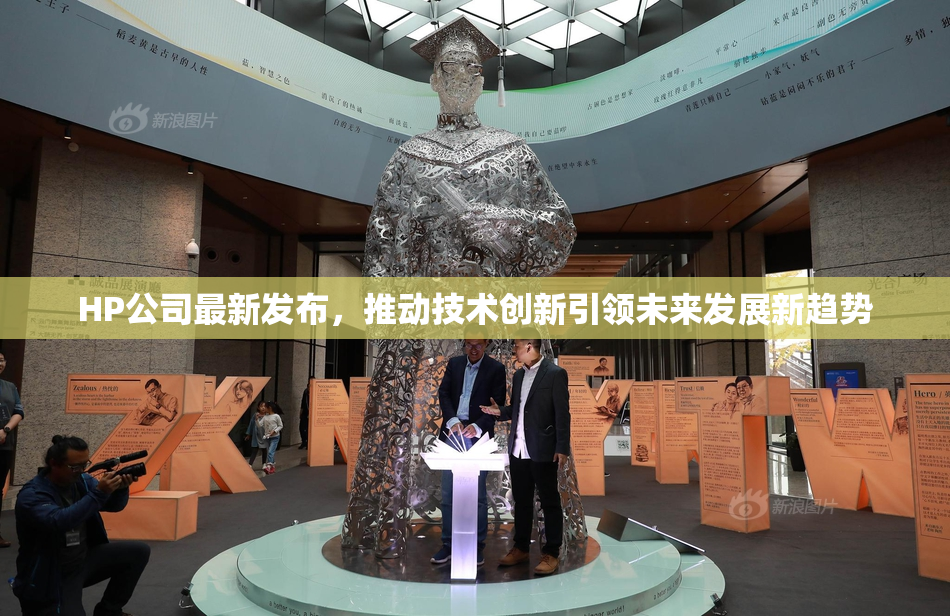 HP公司最新发布，推动技术创新引领未来发展新趋势