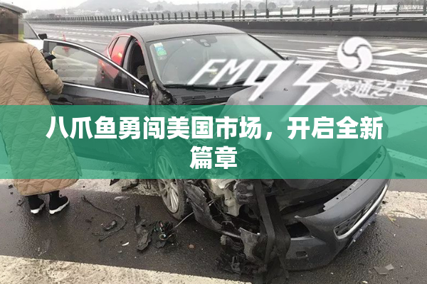 八爪鱼勇闯美国市场，开启全新篇章