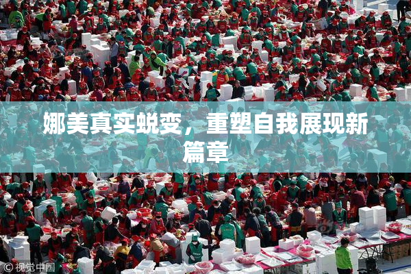 娜美真实蜕变，重塑自我展现新篇章