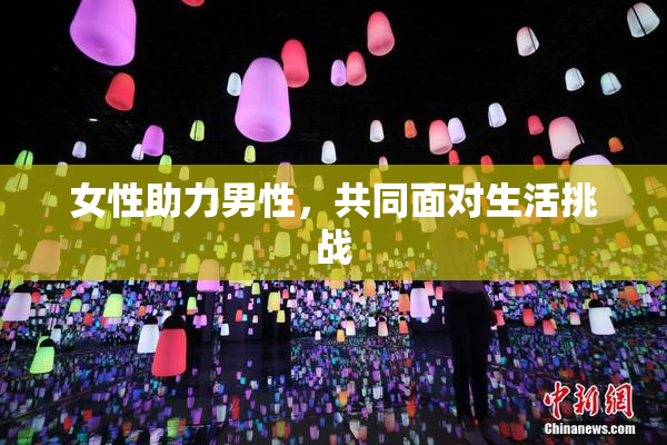 女性助力男性，共同面对生活挑战