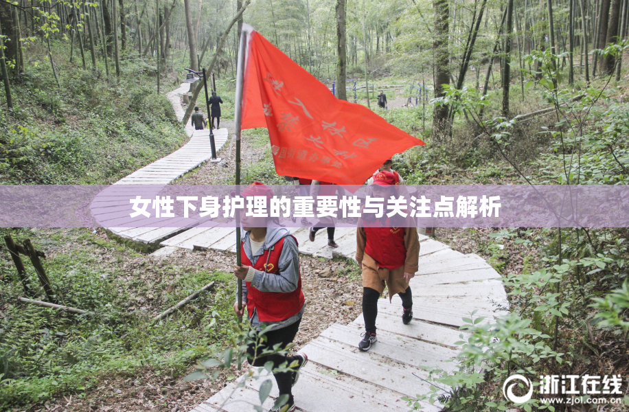 女性下身护理的重要性与关注点解析