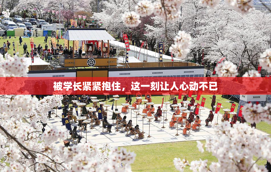 被学长紧紧抱住，这一刻让人心动不已