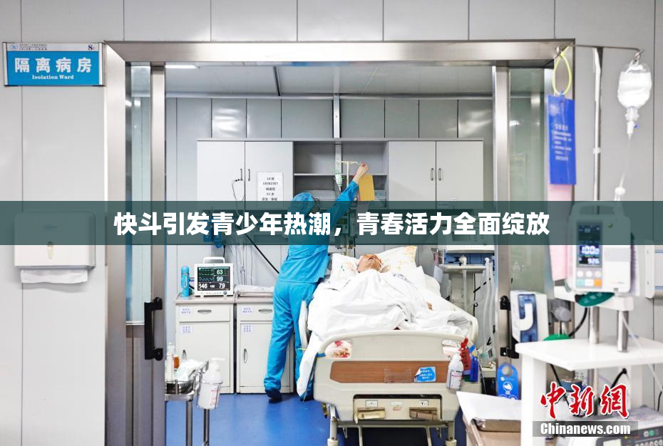 快斗引发青少年热潮，青春活力全面绽放
