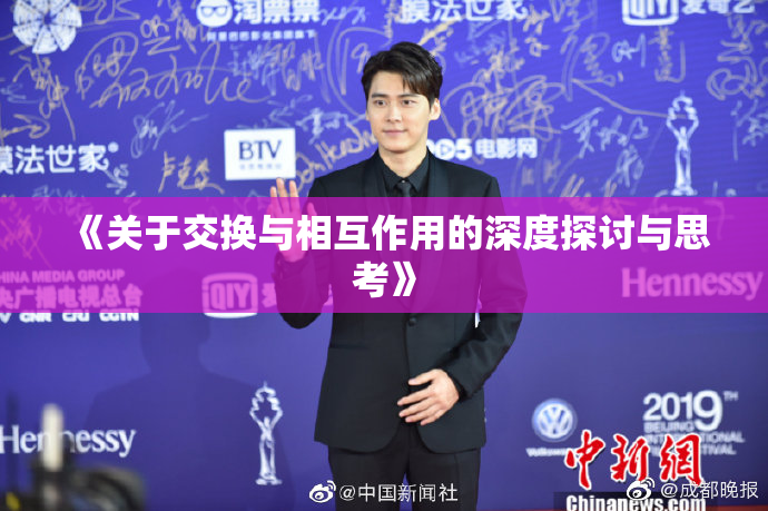 《关于交换与相互作用的深度探讨与思考》