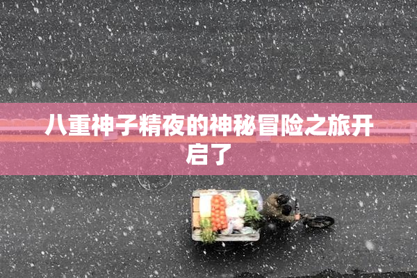 八重神子精夜的神秘冒险之旅开启了